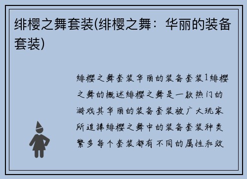 绯樱之舞套装(绯樱之舞：华丽的装备套装)