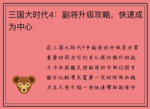三国大时代4：副将升级攻略，快速成为中心