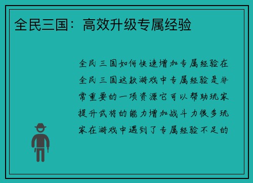 全民三国：高效升级专属经验
